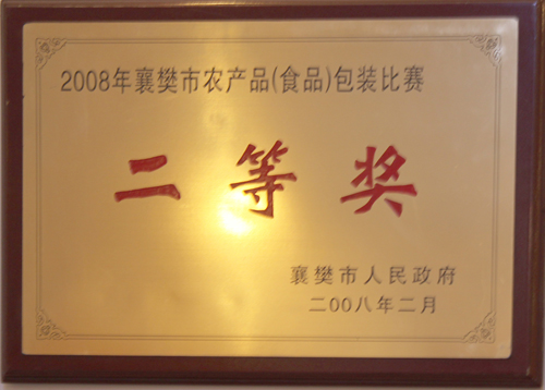 08年襄樊市農產業包裝比賽二等獎